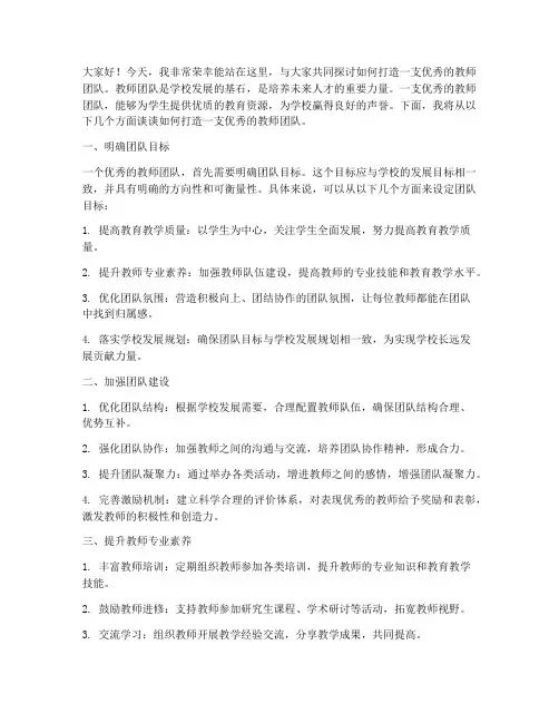 打造教师团队演讲稿