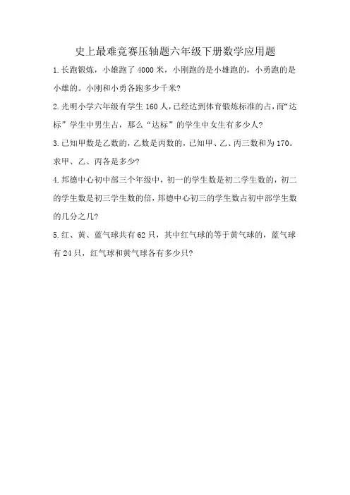 史上最难竞赛压轴题六年级下册数学应用题