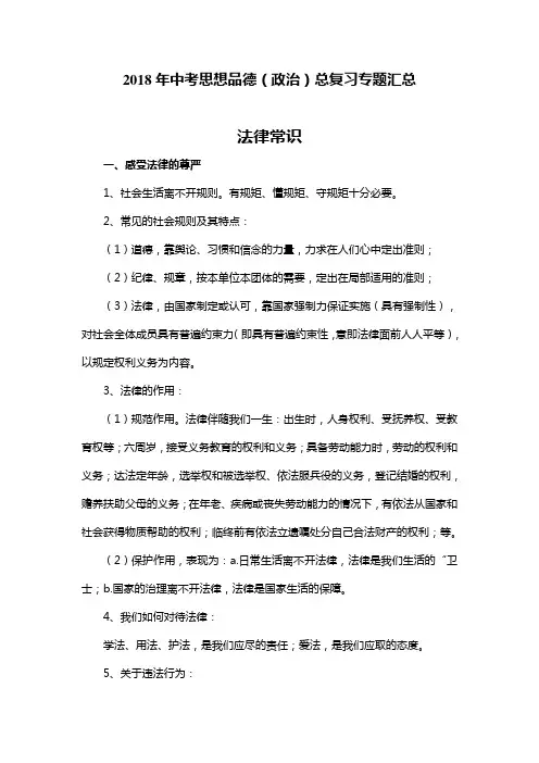 2018年中考思想品德(政治)总复习专题汇总：法律常识