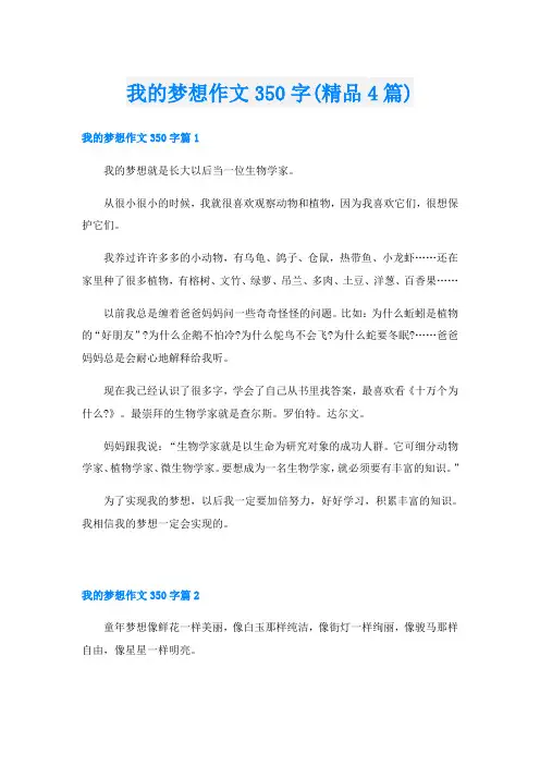 我的梦想作文350字(精品4篇)