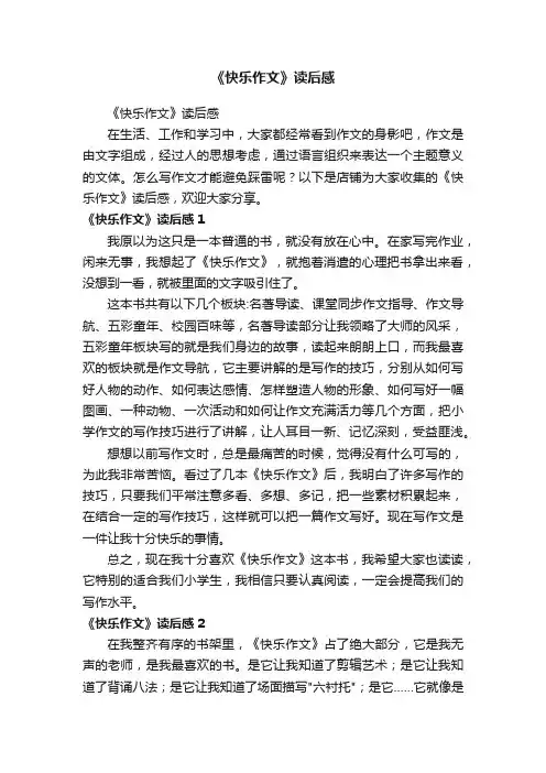 《快乐作文》读后感