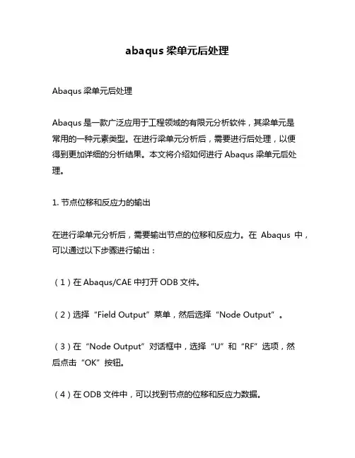 abaqus梁单元后处理