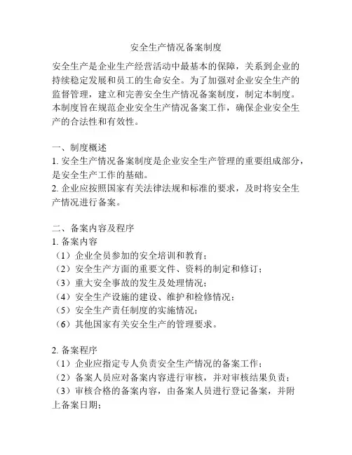 安全生产情况备案制度
