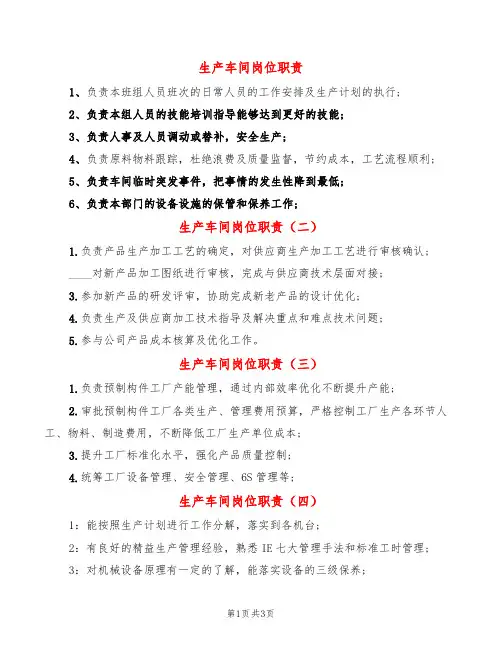 生产车间岗位职责(8篇)