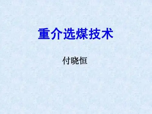 重介分选技术