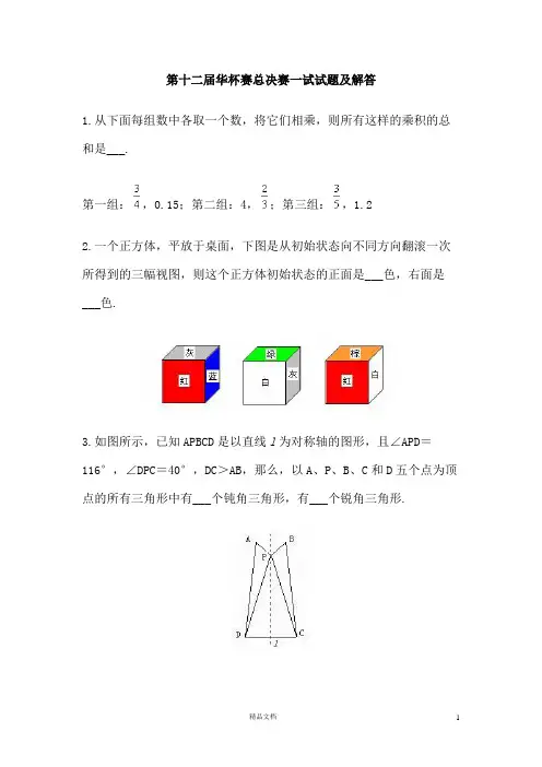 第十二届【华罗庚金杯】总决赛一试试题及解答