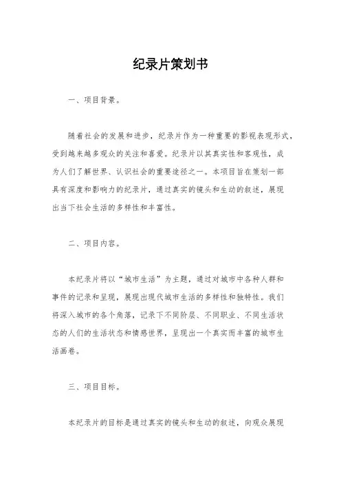 纪录片策划书
