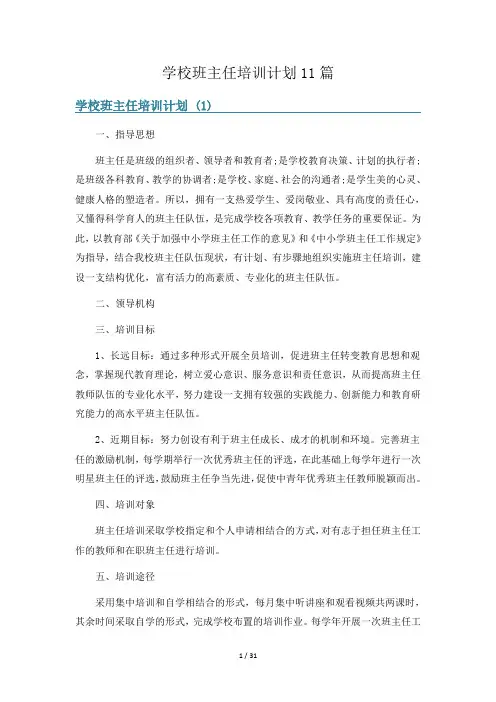 学校班主任培训计划11篇
