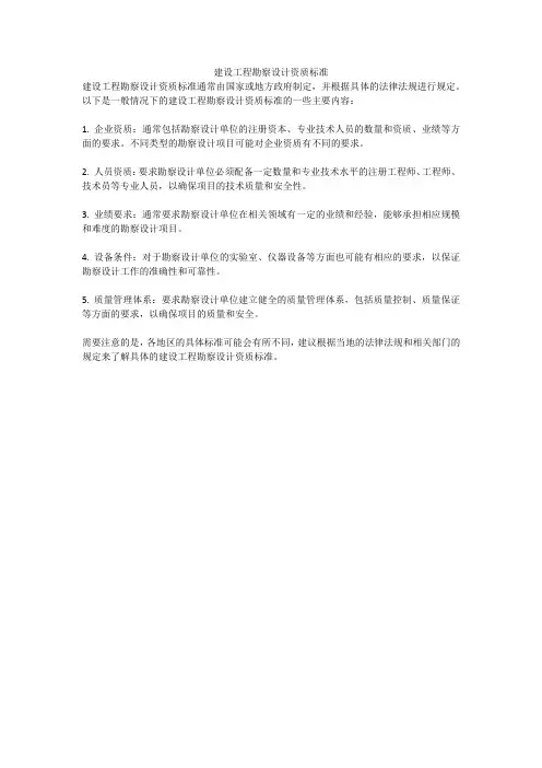 建设工程勘察设计资质标准