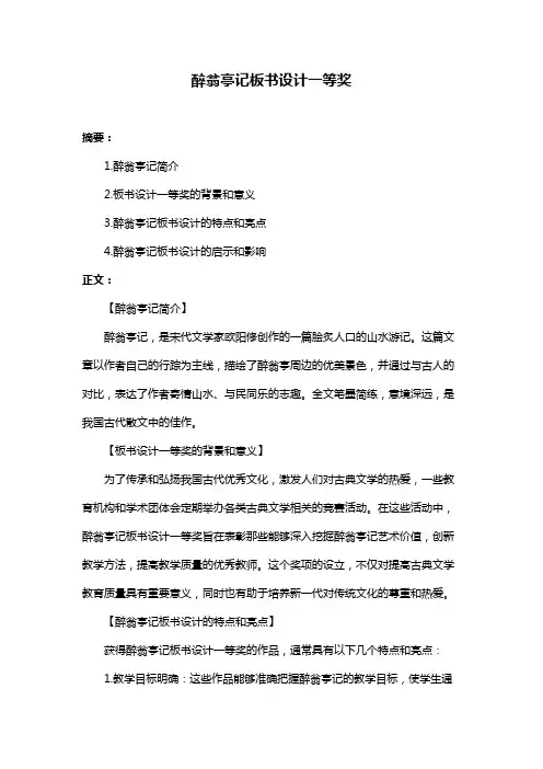 醉翁亭记板书设计一等奖