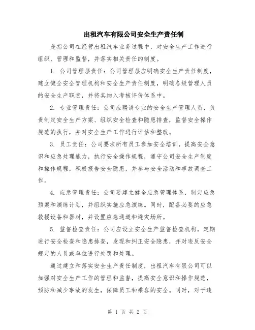 出租汽车有限公司安全生产责任制
