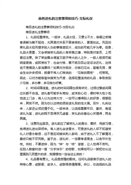 商务送礼的注意事项和技巧-交际礼仪