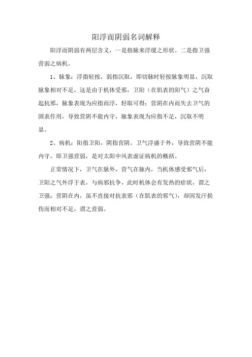 阳浮而阴弱名词解释