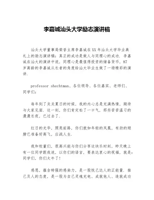 李嘉诚汕头大学励志演讲稿