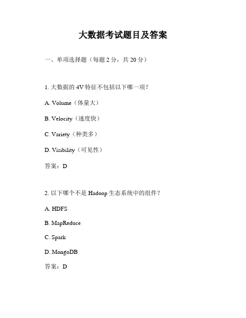 大数据考试题目及答案