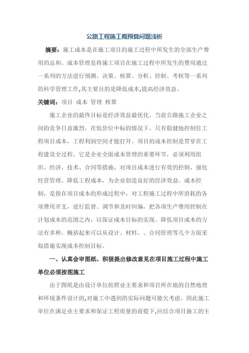 公路工程施工概预算问题浅析