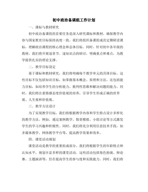 初中政治备课组工作计划