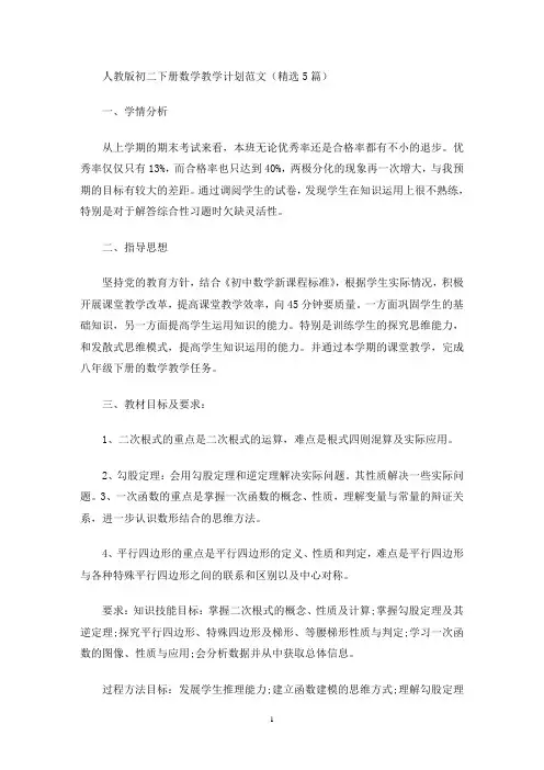 最新人教版初二下册数学教学计划范文(精选5篇)