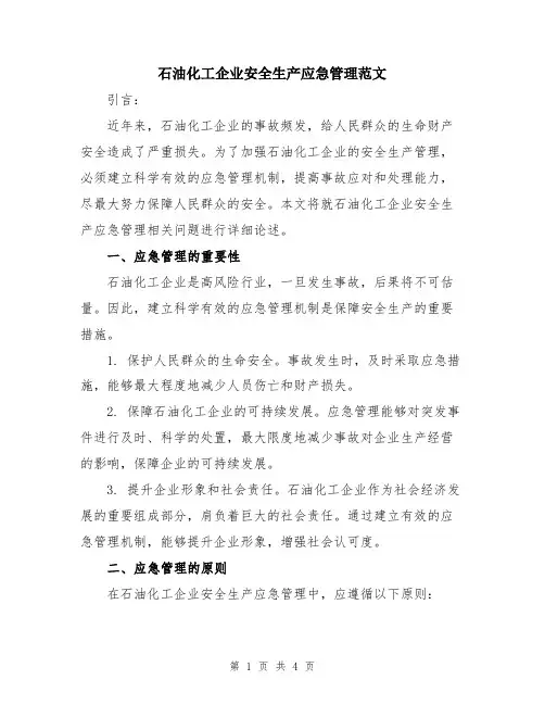 石油化工企业安全生产应急管理范文