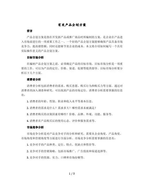 有关产品企划方案
