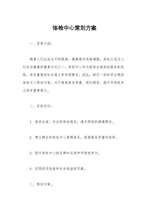 体检中心策划方案