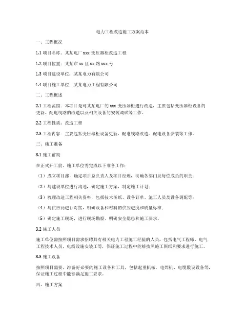 电力工程改造施工方案范本