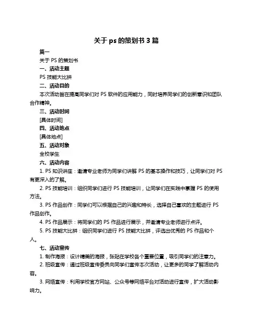 关于ps的策划书3篇