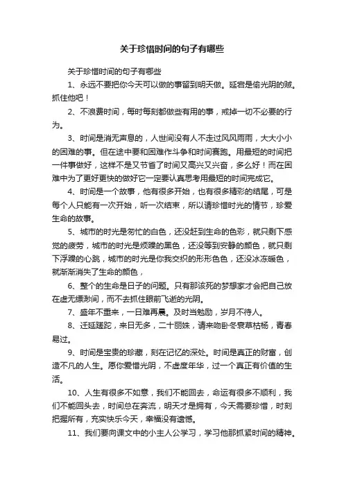 关于珍惜时间的句子有哪些