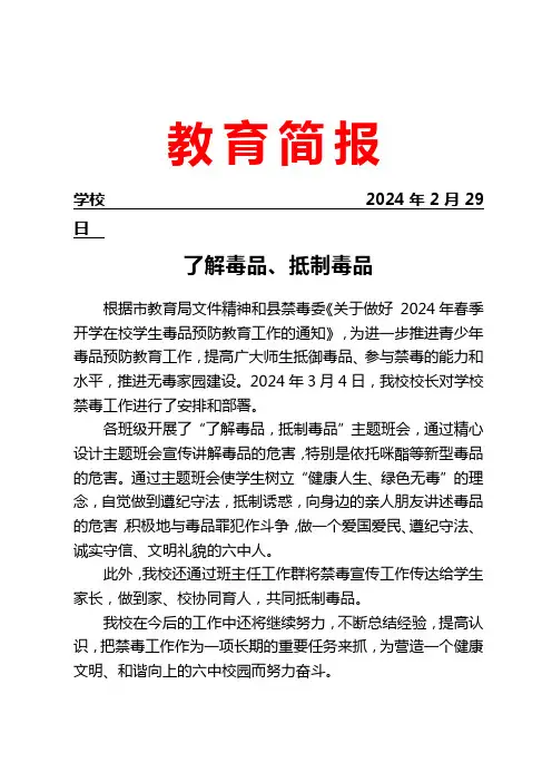 开展了解毒品、抵制毒品宣传教育活动简报