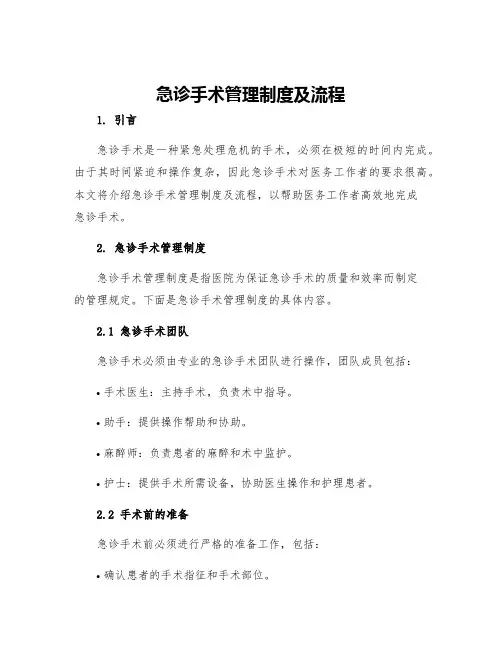 急诊手术管理制度及流程