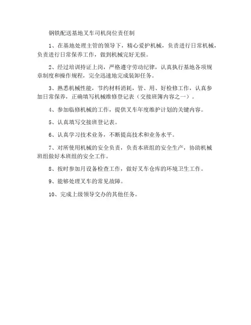 钢材配送基地叉车司机岗位责任制