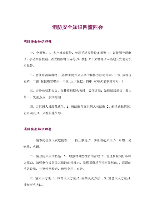 生活知识_消防安全知识四懂四会_1