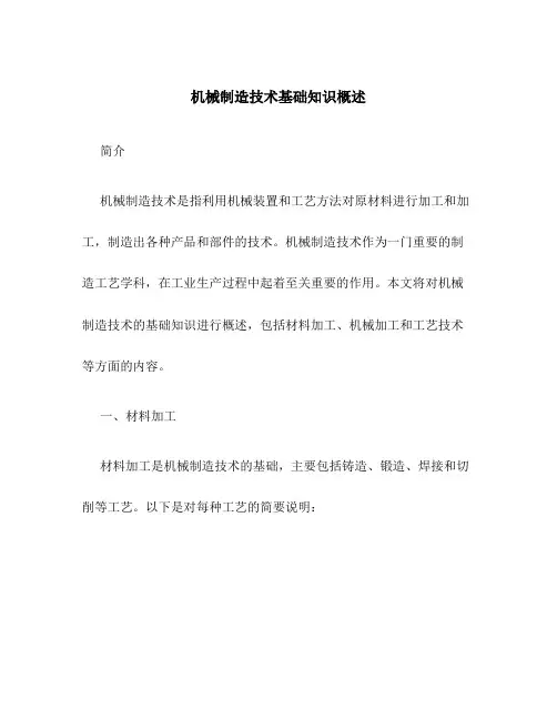 机械制造技术基础知识概述