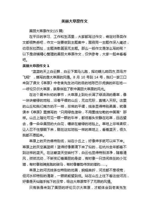 美丽大草原作文