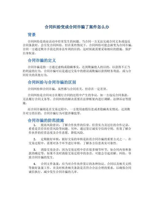 合同纠纷变成合同诈骗了案件怎么办