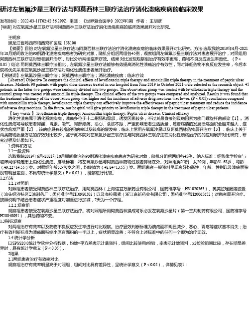 研讨左氧氟沙星三联疗法与阿莫西林三联疗法治疗消化溃疡疾病的临床效果