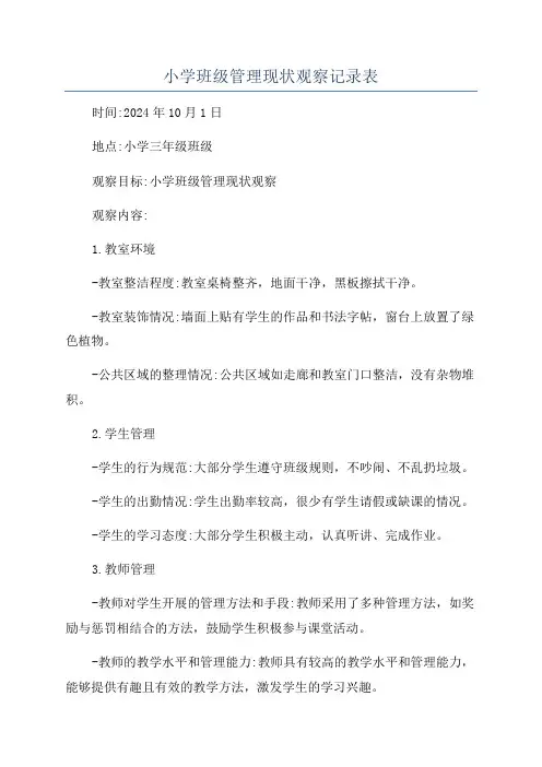 小学班级管理现状观察记录表
