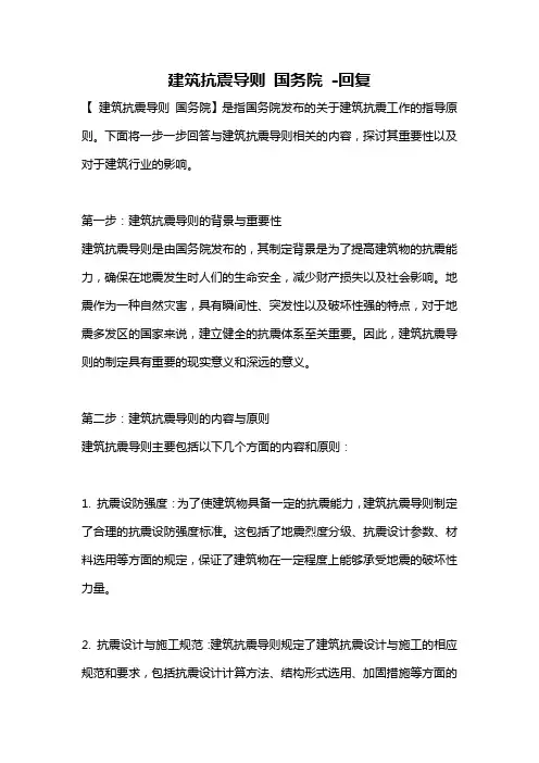 建筑抗震导则 国务院 -回复