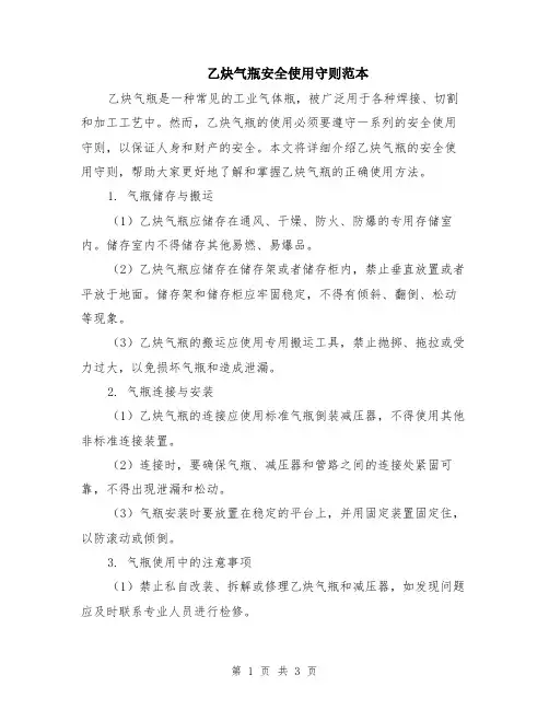 乙炔气瓶安全使用守则范本