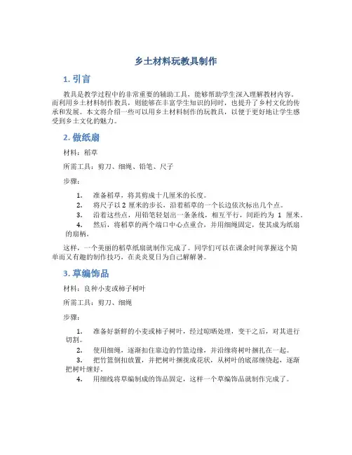 乡土材料玩教具制作