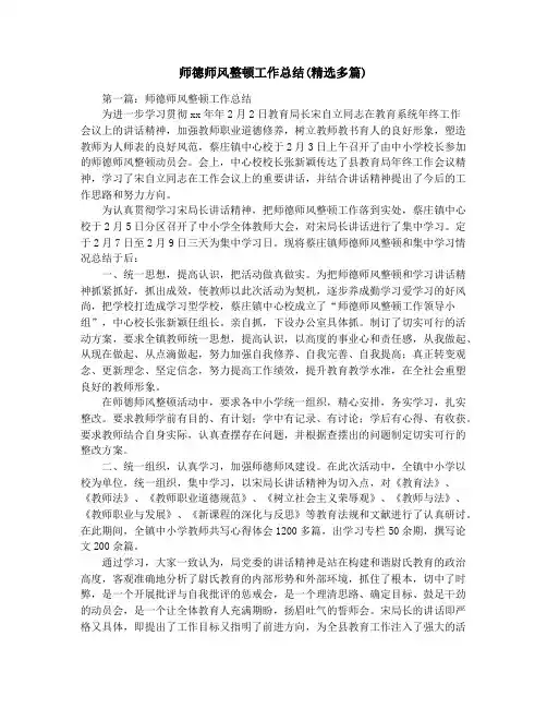 师德师风整顿工作总结(精选多篇)