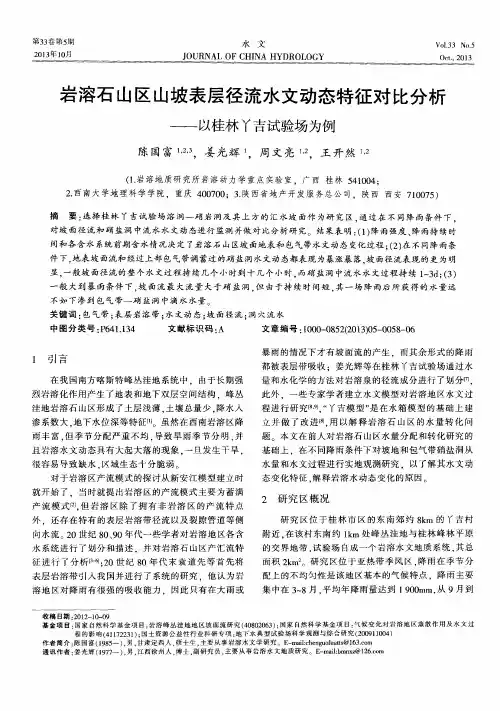 岩溶石山区山坡表层径流水文动态特征对比分析——以桂林丫吉试验场为例