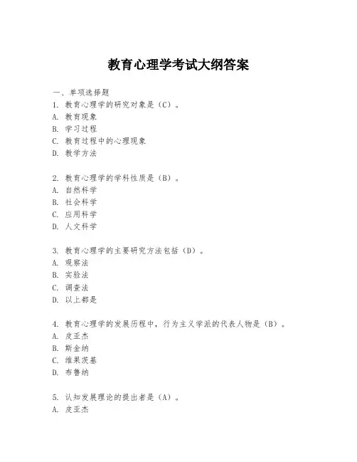 教育心理学考试大纲答案