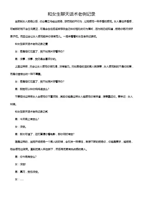 和女生聊天话术老例记录