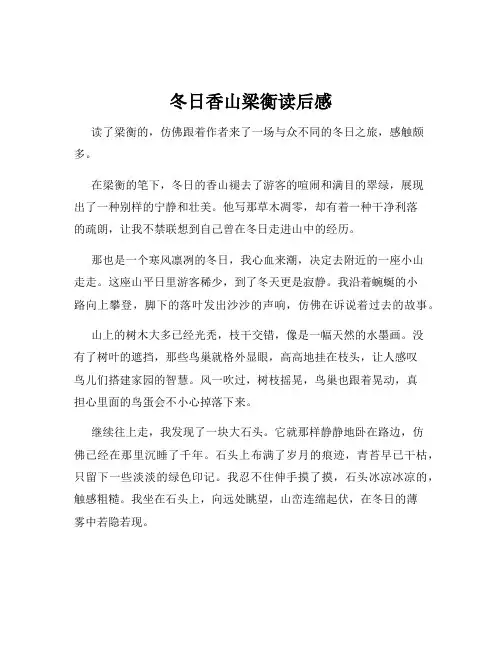 冬日香山梁衡读后感