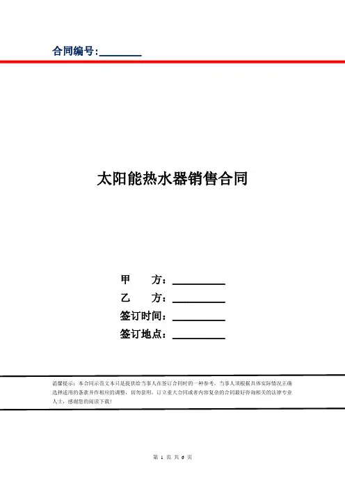 太阳能热水器销售合同