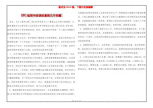 SPC运用中应该注意的几个问题 