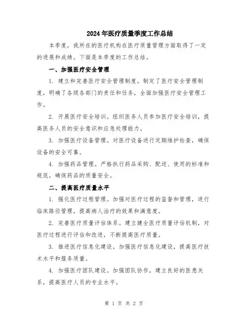 2024年医疗质量季度工作总结