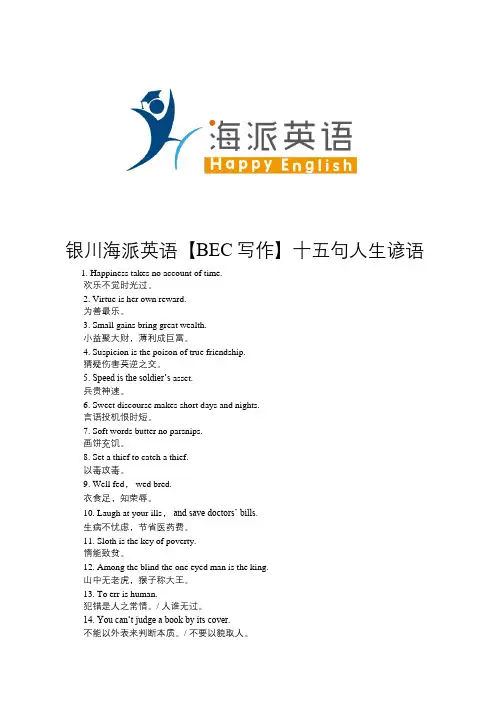 银川海派英语【BEC写作】十五句人生谚语