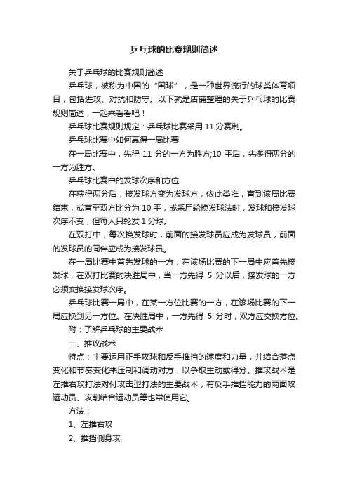 乒乓球的比赛规则简述